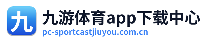 九游体育app下载中心